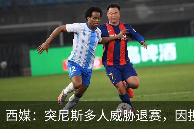 西媒：突尼斯多人威胁退赛，因担忧换成本土主帅会服从高层压力