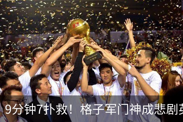9分钟7扑救！格子军门神成悲剧英雄 八爪鱼难抵群狮围攻